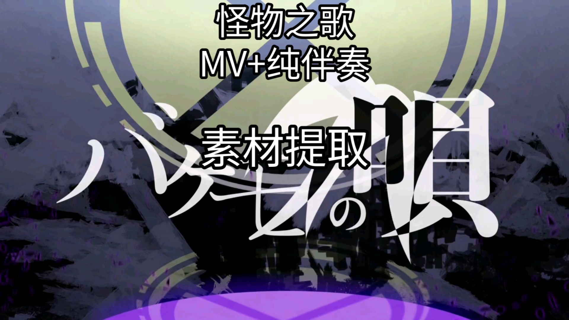 【怪物之歌】MV+纯伴奏(素材提取)