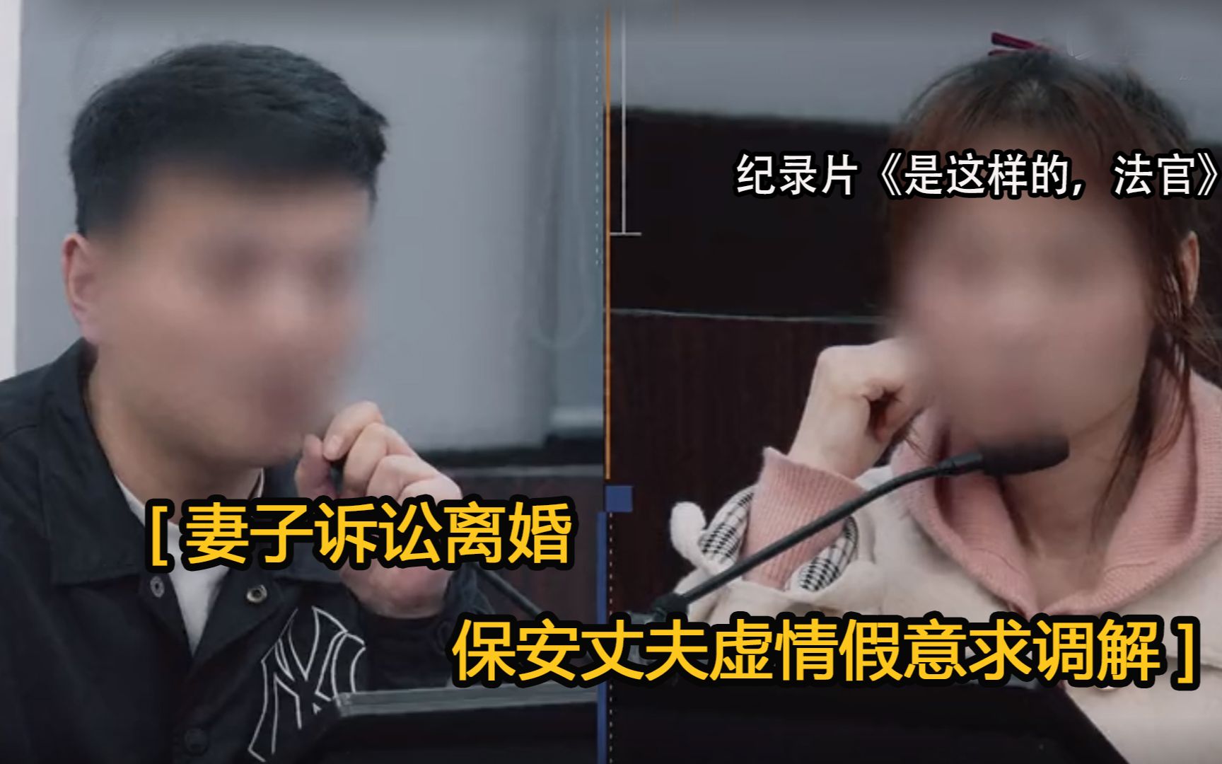 [图]纪录片：妻子诉讼离婚，保安丈夫虚情假意求调解，法官：你真能说