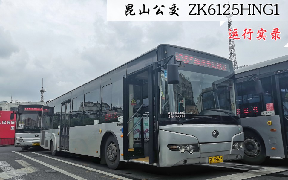 【昆山市公共交通集团有限公司】宇通客车 ZK6125HNG1 122路 运行实录哔哩哔哩bilibili