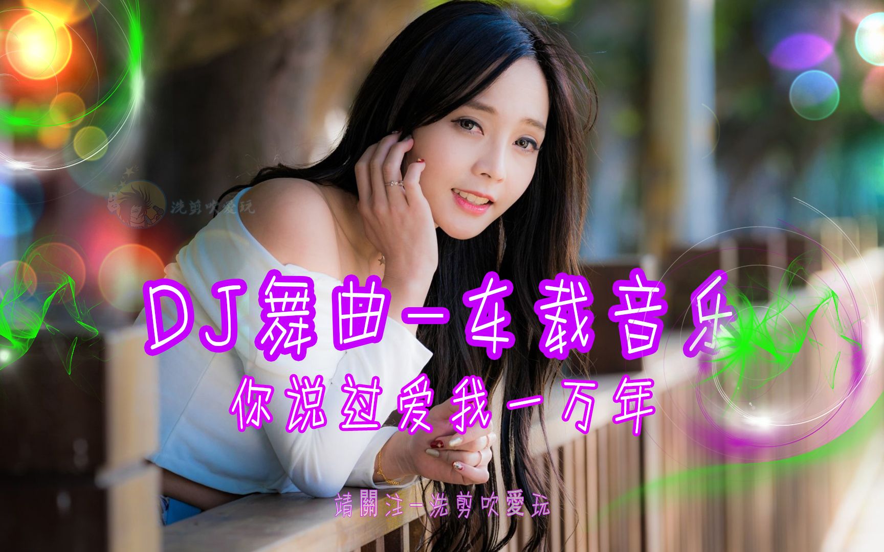 dj舞曲車載音樂美女蹦迪珍藏版你說過愛我一萬年