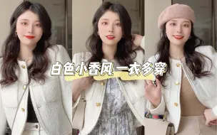 Download Video: OOTD｜白色小香风YYDS 一衣多穿 气质感穿搭