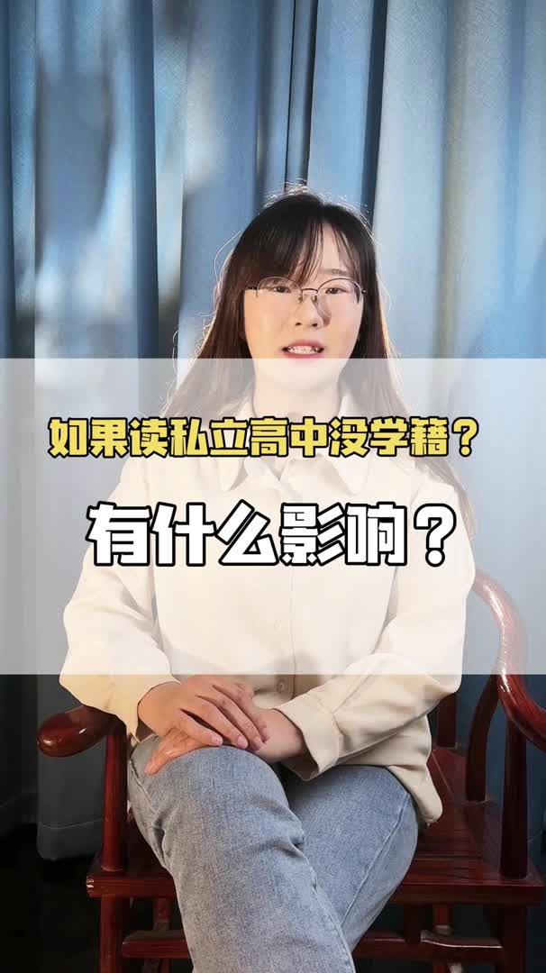 读私立高中没有学籍?有什么影响?#读书鸟哔哩哔哩bilibili