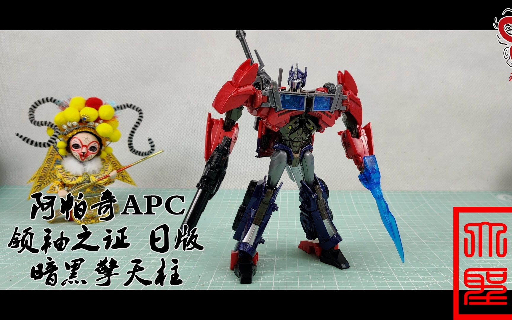 首发 阿帕奇apc 领袖之证 日版暗黑擎天柱(玩模汇733)