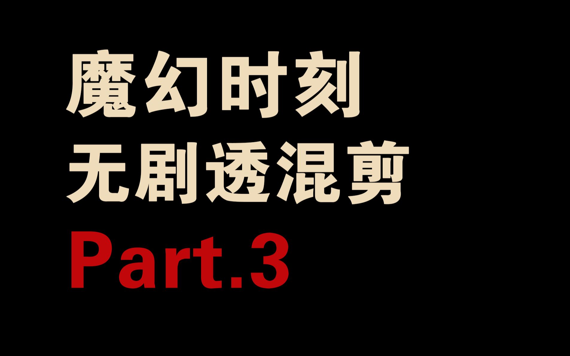 [图]【无剧透混剪】魔幻时刻剪辑第三部分 故事的进一步发展 ザ・マジックアワー