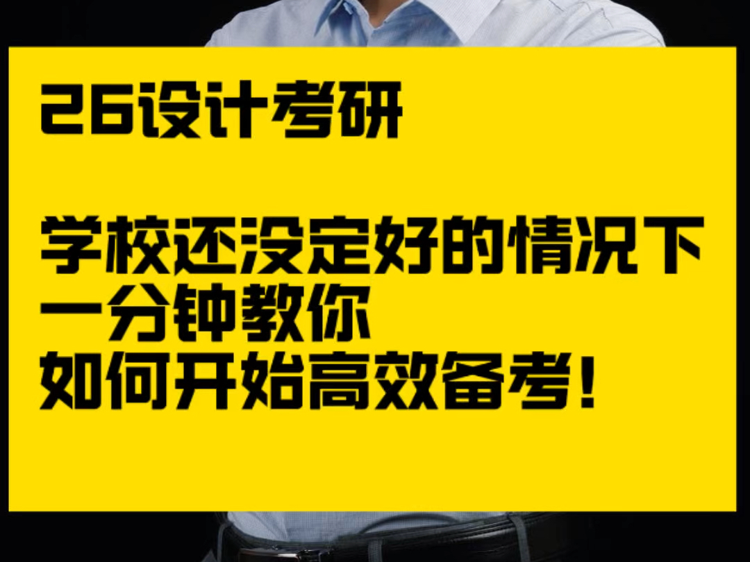 26设计考研 卷王的正确打开方式!哔哩哔哩bilibili