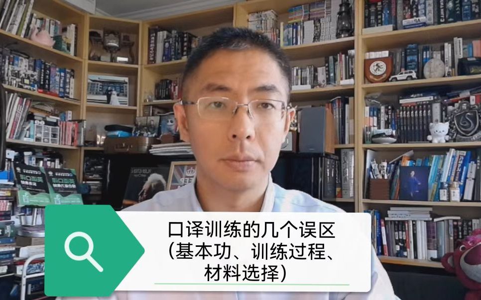 口译训练的几个误区(基本功、训练过程、材料选择)哔哩哔哩bilibili