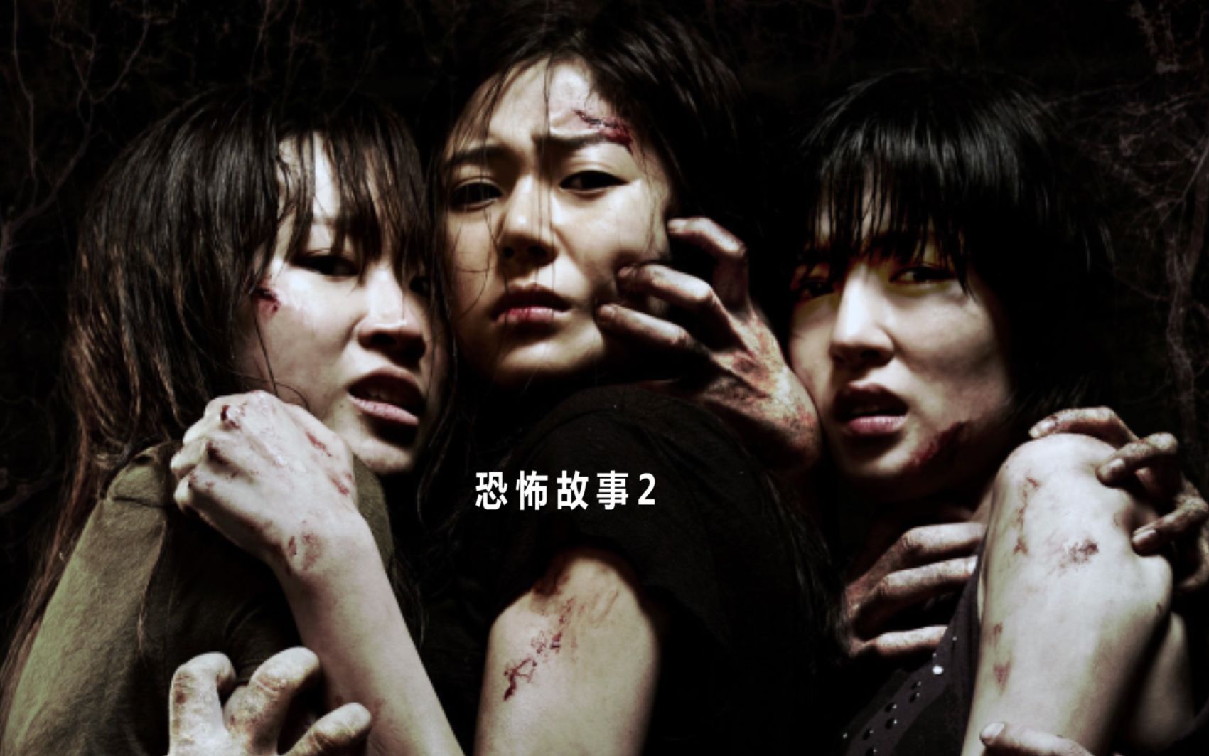警长说电影:几分钟看完韩国恐怖片《恐怖故事2》,三个小故事,道尽世间