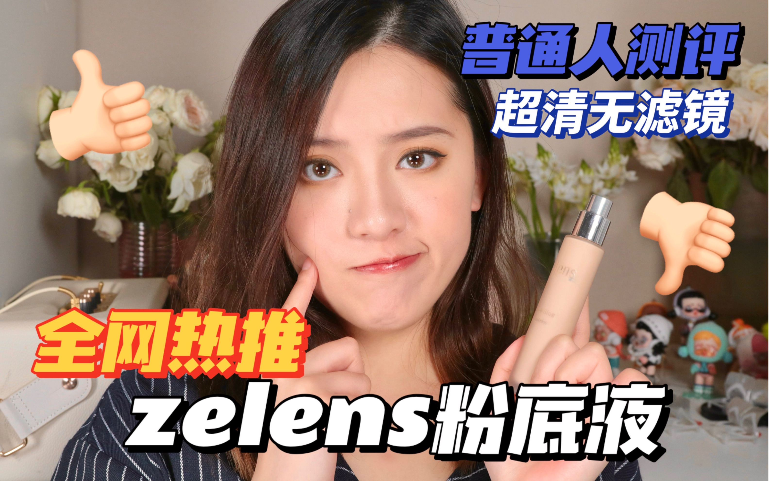 【小秦】干皮实测!全网热推的奶油肌天花板zelens粉底液!普通人的超清底妆测评哔哩哔哩bilibili