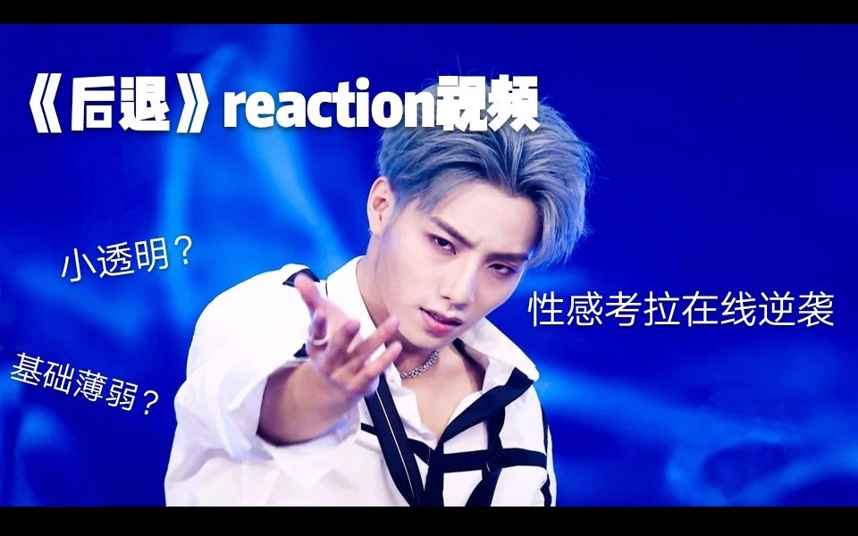 青春有你《后退》reaction,迟到了三个多月终于拍摄上传成功.