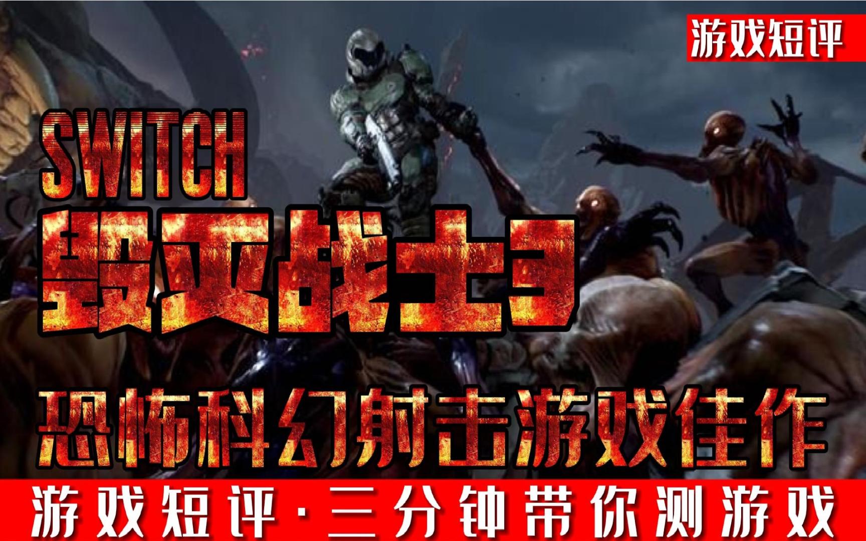 [图]SWITCH恐怖射击游戏佳作《毁灭战士3》