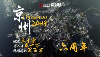 Video herunterladen: 【都市天际线】历时六年4800小时建设的超大规模国风都市 城展混剪 京州城建6周年