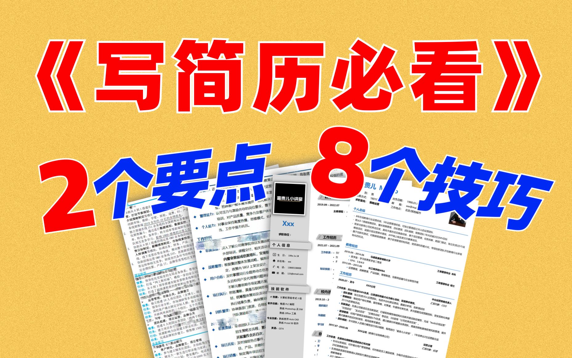 全网最全的简历技巧!求职找工作真的难吗?~提高你的面试邀约率!哔哩哔哩bilibili