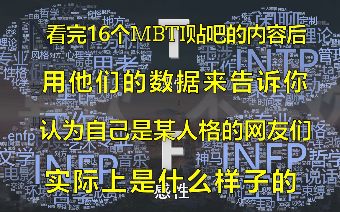 【MBTIx贴吧 数据逆向分析】看完16个MBTI贴吧内容后,用他们的数据来告诉你,认为自己是某人格的网友们,实际上是什么样子的哔哩哔哩bilibili