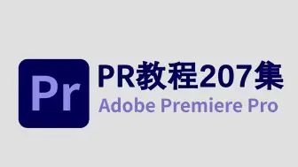 Download Video: 【PR教程全207集】从零开始学剪辑，影视后期超全PR入门教程，一定能教会你！！！