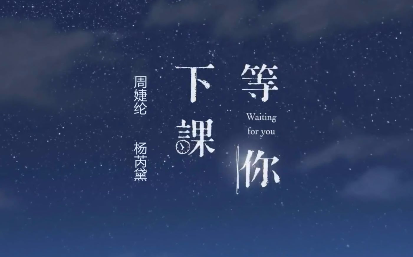 【周婕纶/杨芮黛】等你下课mv版_哔哩哔哩 (゜-゜)つロ 干杯~-bili