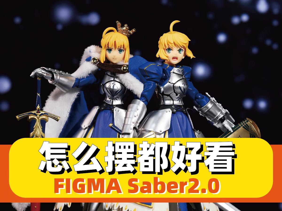 怎么摆都好看的呆毛王  Figma Saber 2.0哔哩哔哩bilibili