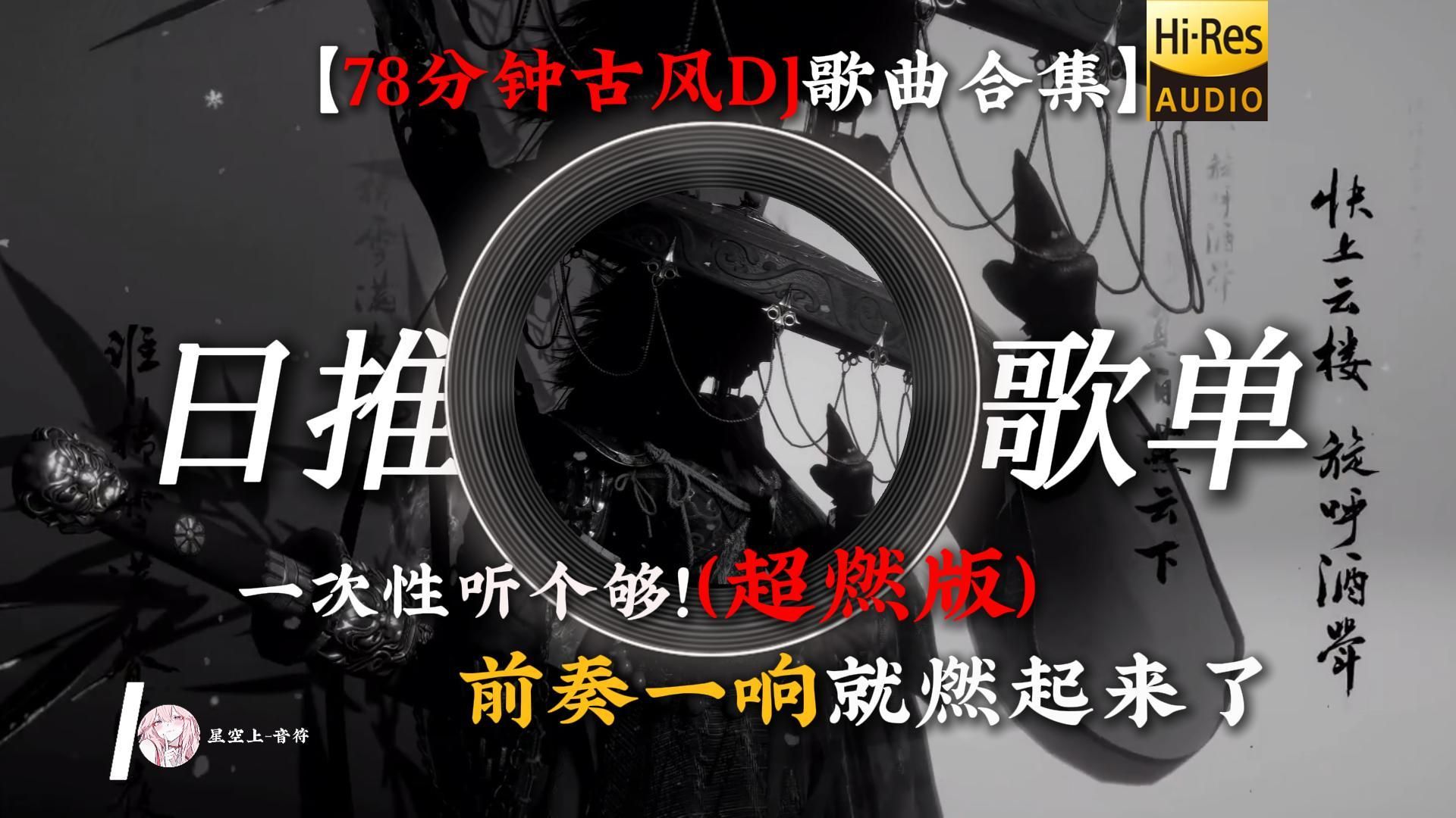 “古风DJ歌曲合集：万物终归向海 何必衔木石来.”