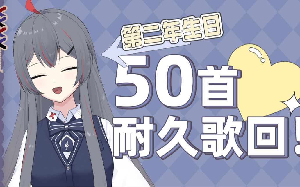 柊真华211222超级认真的50首生日歌回