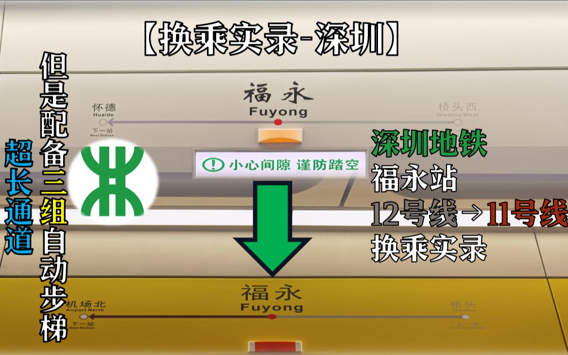 【换乘实录深圳】『超长通道 但是配备三组自动步道』深圳地铁福永站12号线→11号线换乘实录哔哩哔哩bilibili