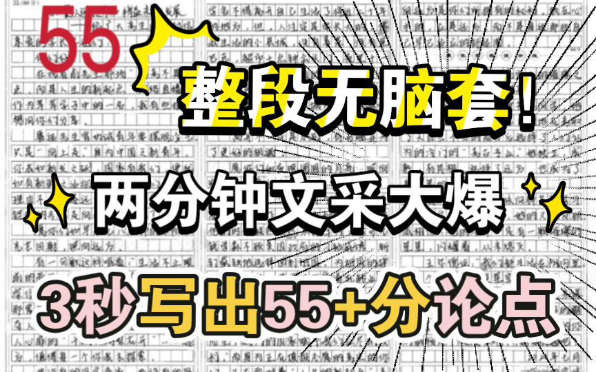 【无脑50+】【整段模板往上套】【秒写55+分论点】最万能的作文模板,2分钟提高文采,无脑50+!哔哩哔哩bilibili