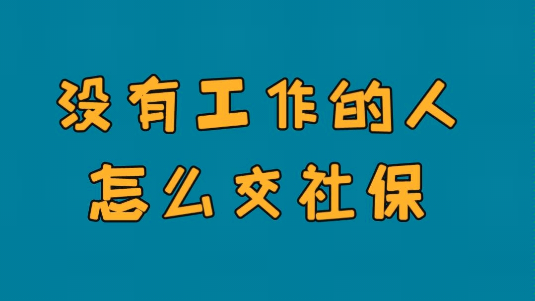 自由职业,失业无业怎么交社保?哔哩哔哩bilibili