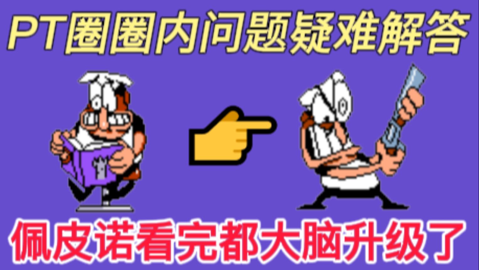 [科普向/pizza tower]别再端来一堆pt圈奇怪问题了