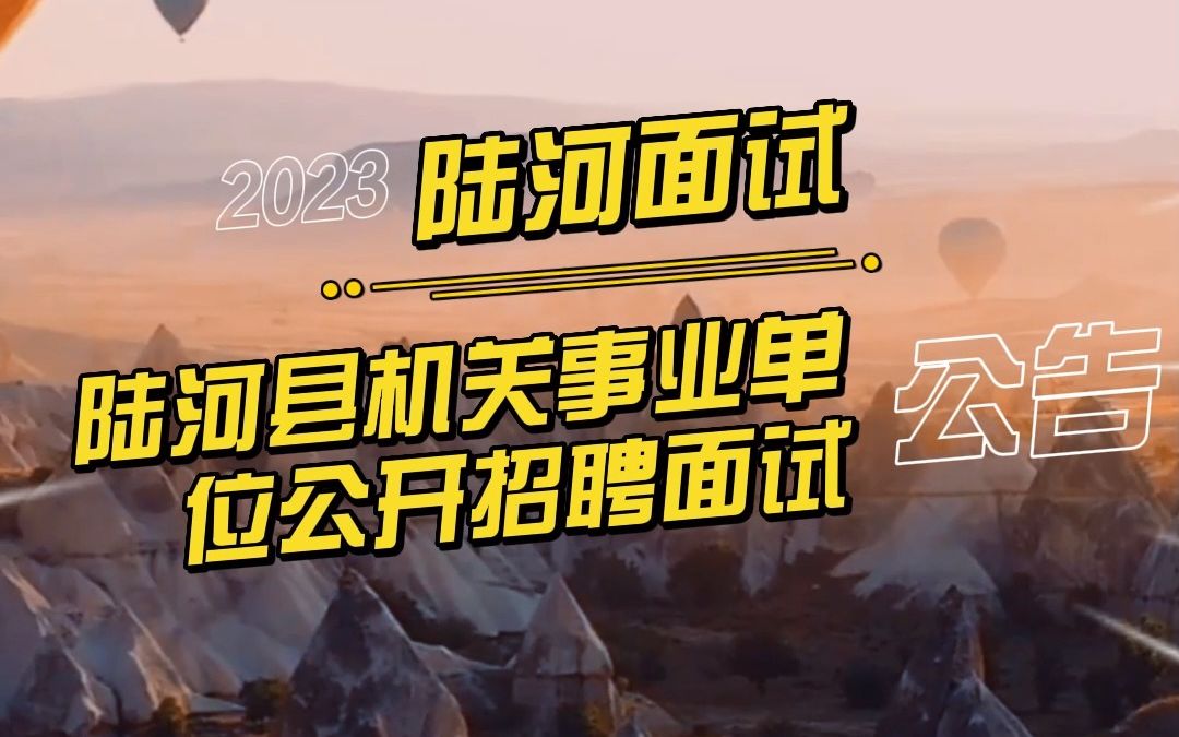 关于2022年下半年陆河县机关事业单位公开招聘政府聘员面试的公告哔哩哔哩bilibili