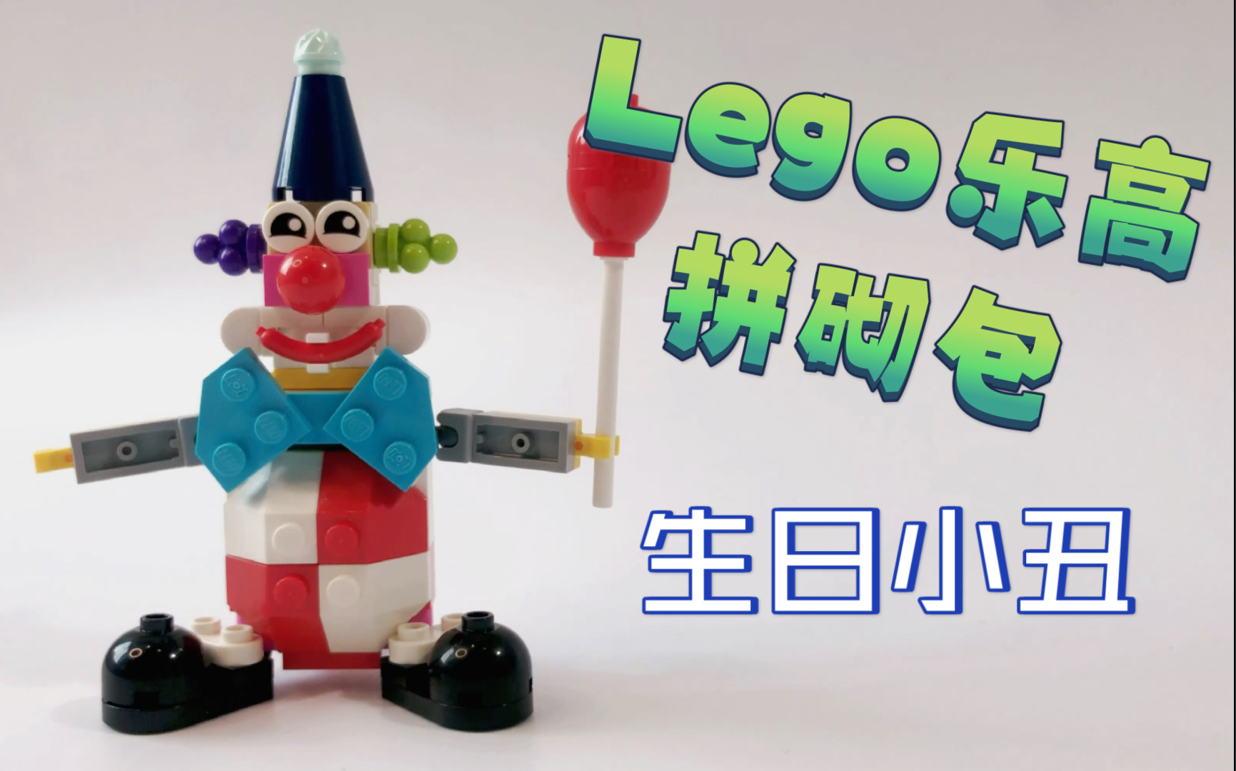 开心玩乐高拼砌包30565乐高2021年新款生日小丑敲可爱又便宜的生日