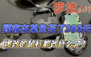 Video herunterladen: 【小雨数码科技】顾客在某鱼花了300元找大神改装罗技g604到底改了什么？