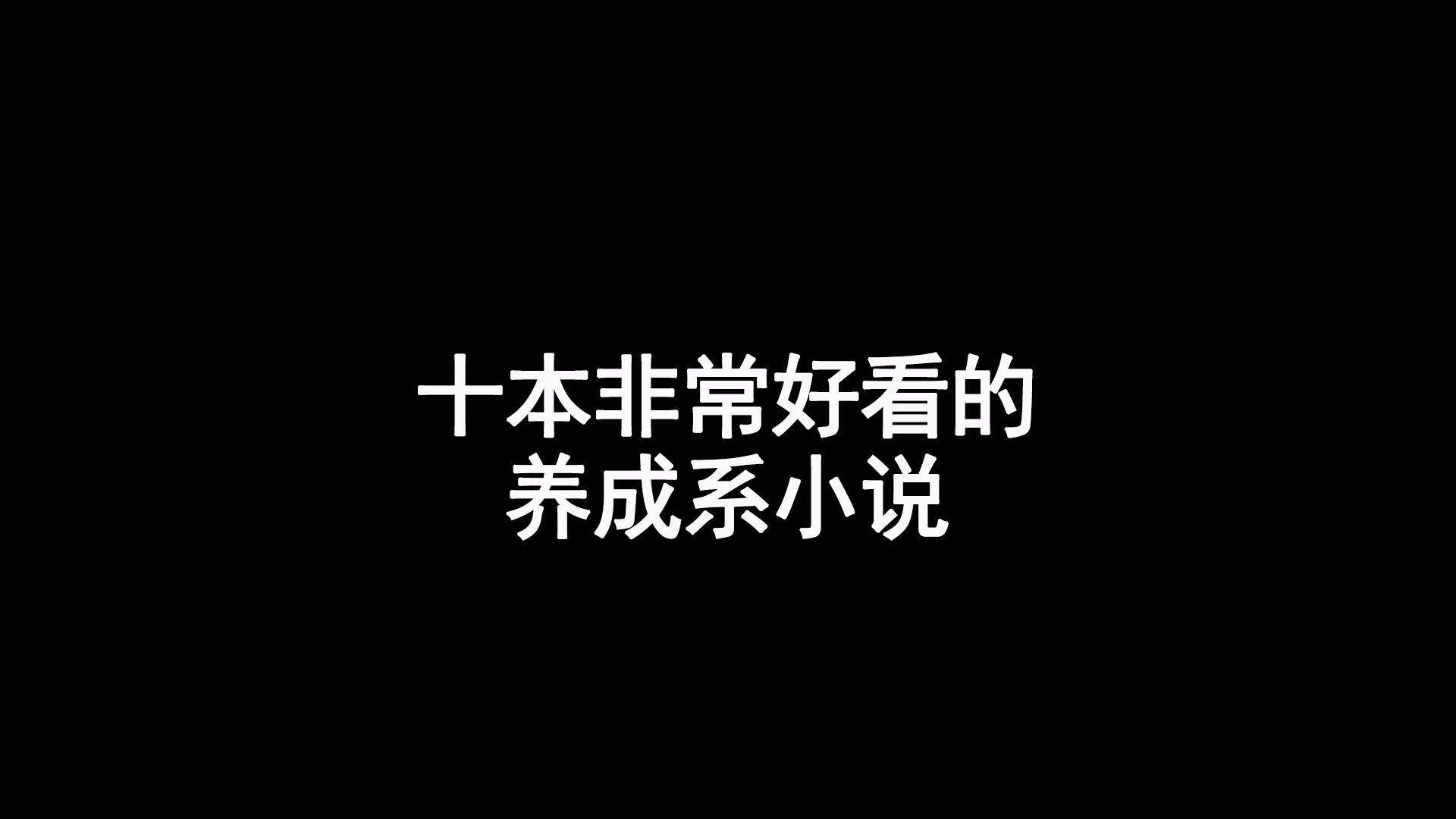 网文20年,十大好看的养成系小说哔哩哔哩bilibili