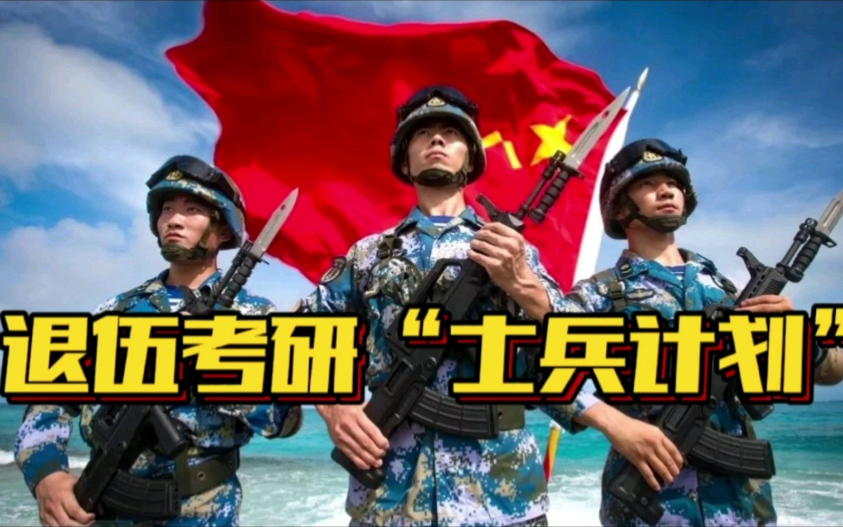 【士兵计划】退伍考研“士兵计划”如何选择目标院校?选择大于努力?哔哩哔哩bilibili