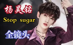 Download Video: 【杨昊铭】《Stop sugar》全镜头（直拍+舞台）