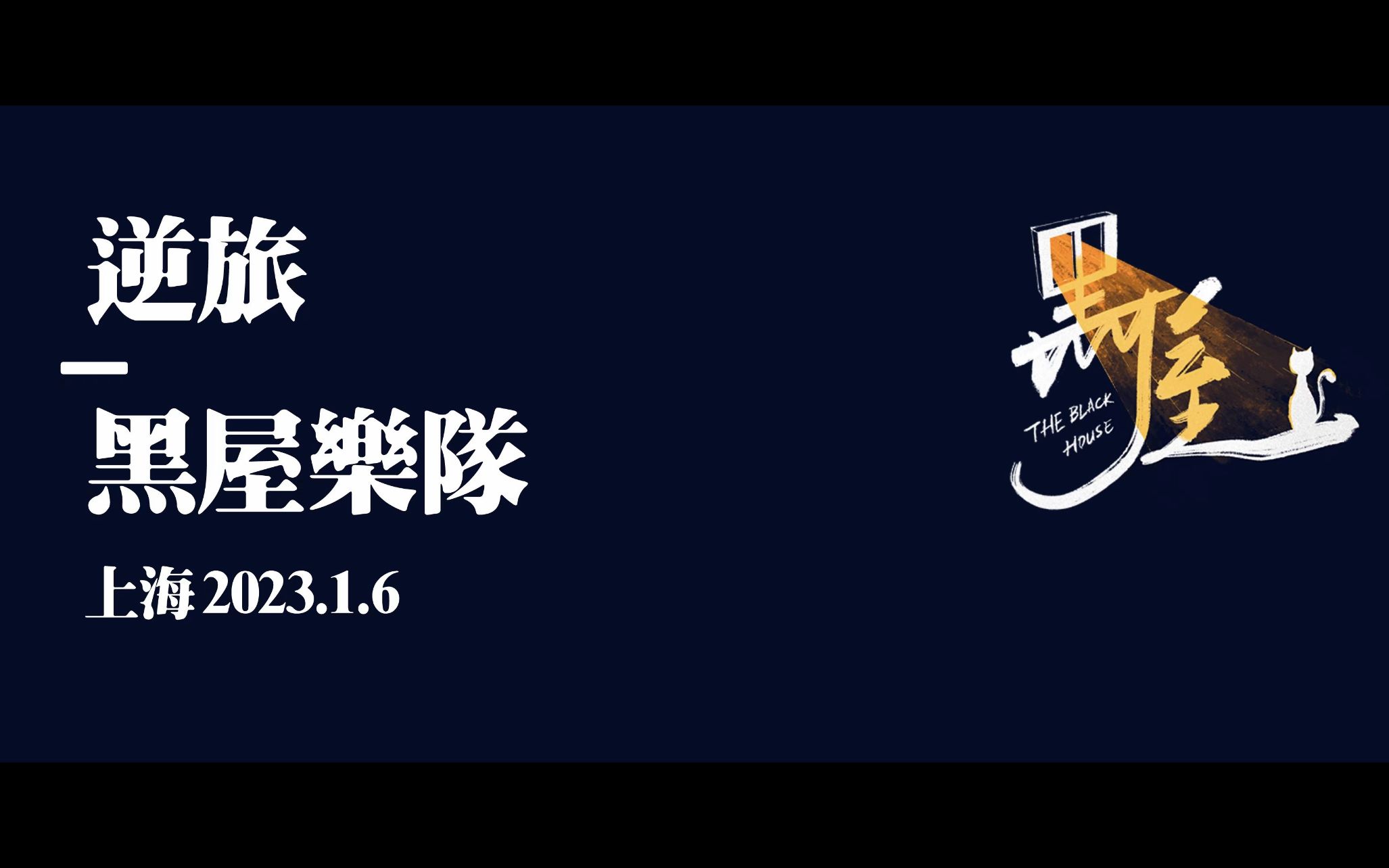 [图]逆旅 - 黑屋乐队（2023新年狂欢夜）