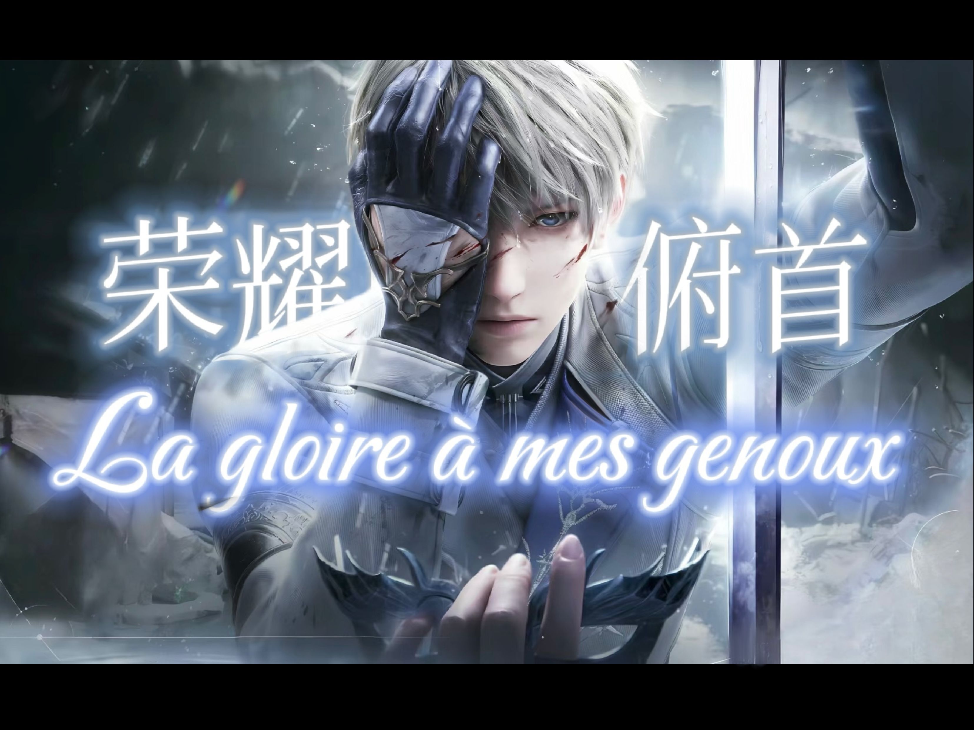 [图]【AI翻唱】沈星回×荣耀向我俯首La gloire à mes genoux