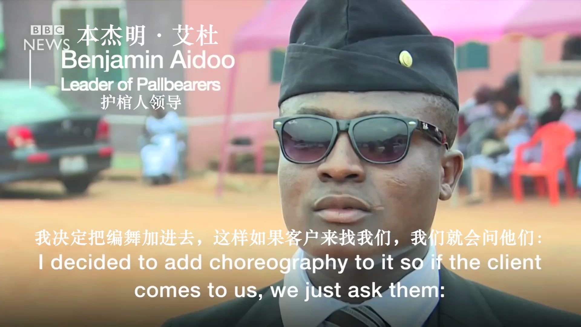 黑人抬棺 bbc采访原版(已添加中文字幕)