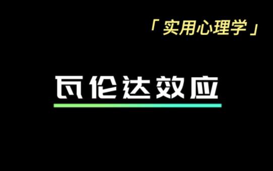 瓦伦达效应——拥有平常心哔哩哔哩bilibili