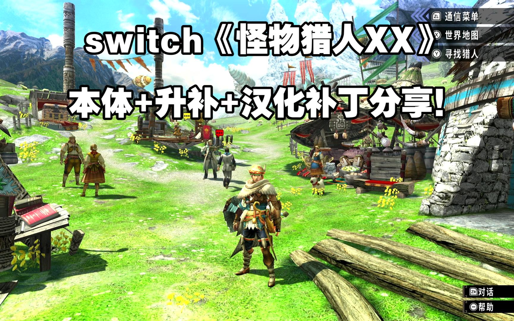 switch《怪物猎人xx》本体 升补 汉化补丁分享!