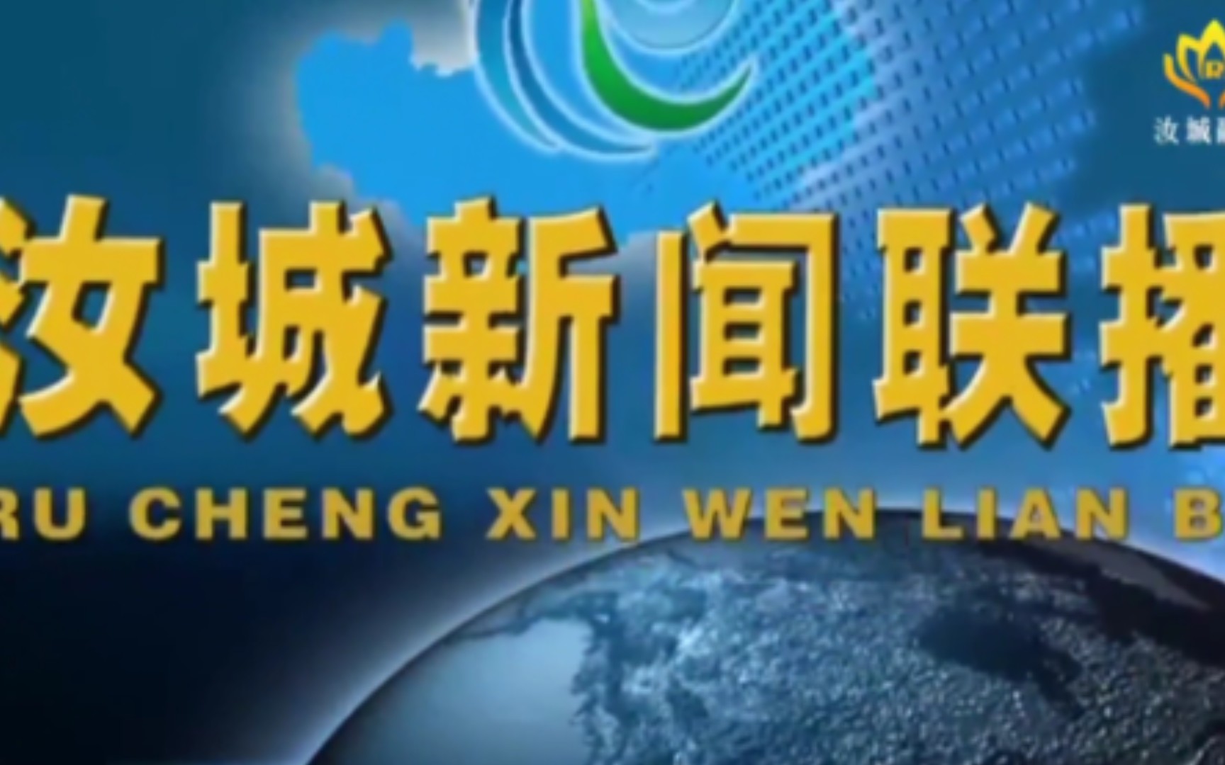【县市区时空(1405)】湖南ⷮŠ汝城《汝城新闻联播》片头+片尾(2023.10.20)哔哩哔哩bilibili
