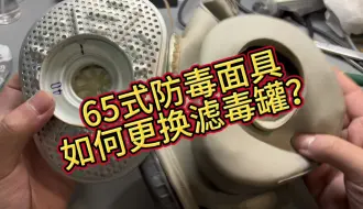 Download Video: 65式防毒面具滤毒罐拆装