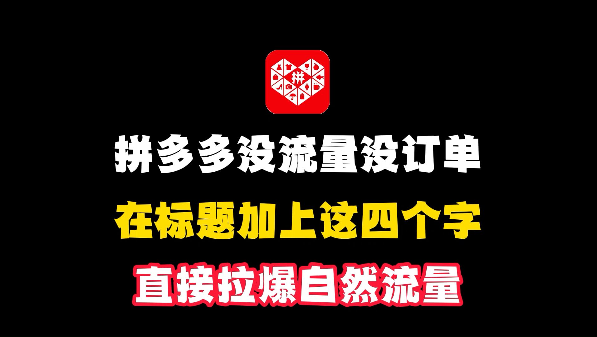 拼多多没流量没单量,在标题前加上这四个字,直接拉爆自然流量,拼多多开店,拼多多运营,拼多多实操教程,拼多多新手开店哔哩哔哩bilibili