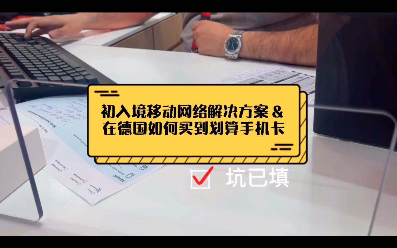 【填坑干货】初入德国移动网络解决方案&在德国买到划算手机卡必看.内容来自门店咨询、自身经验、无数功课哔哩哔哩bilibili