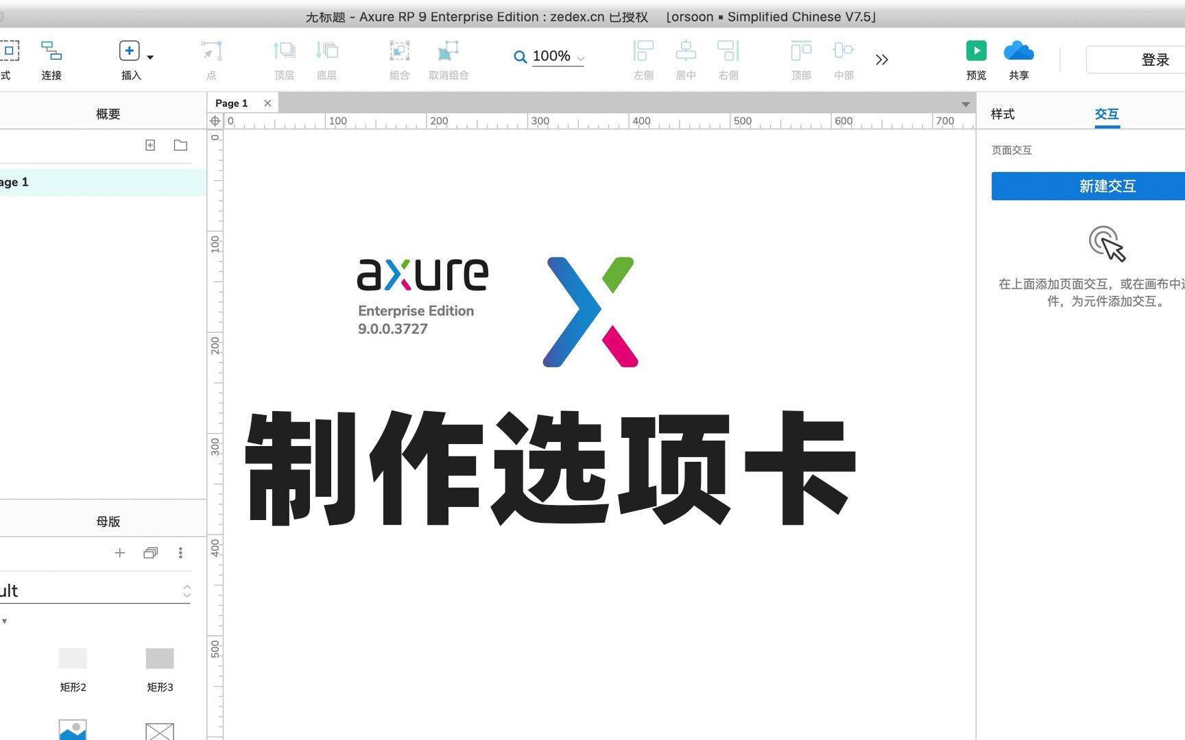 axure9.0教程 axure制作选项卡哔哩哔哩bilibili