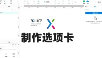 axure9.0教程 axure制作选项卡