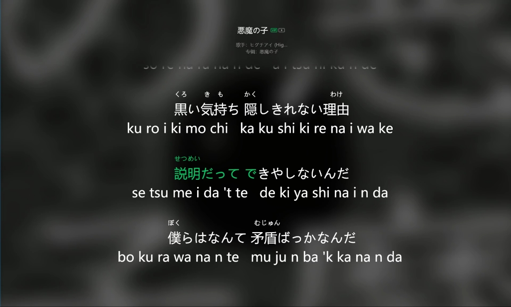 《恶魔之子》罗马音假名歌词