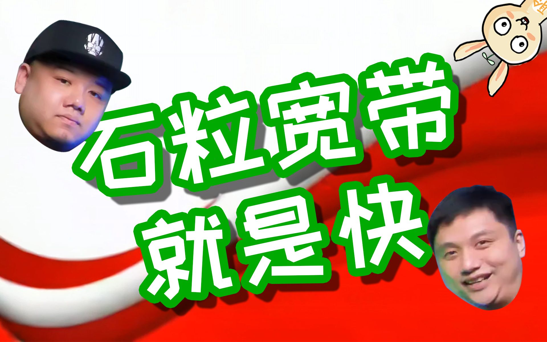 【籽岷】石粒宽带 就是快