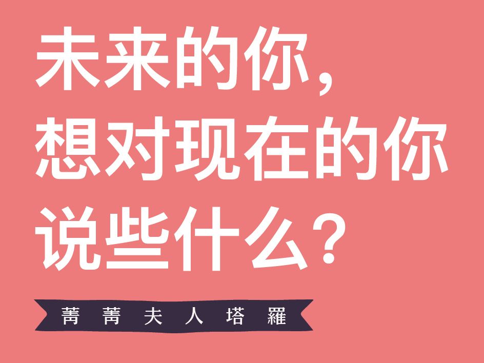 [图]未來的你，想對現在的你說些什麼？