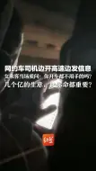 Download Video: 网约车司机边开高速边发信息 女乘客当场质问：你开车都不用手的吗？几个亿的生意，比你命都重要？