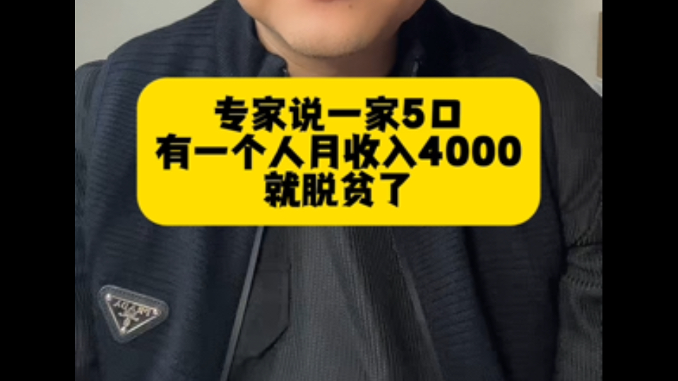 专家说一家5口有一个人月收入4000就脱贫了. #专家建议 #实活实说 #社会百态哔哩哔哩bilibili