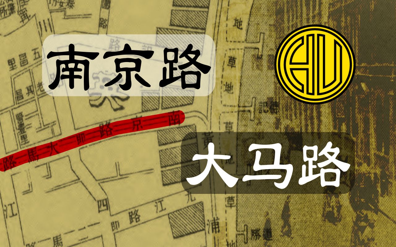 【上海话|字幕】老上海南京路为什么又叫大马路哔哩哔哩bilibili