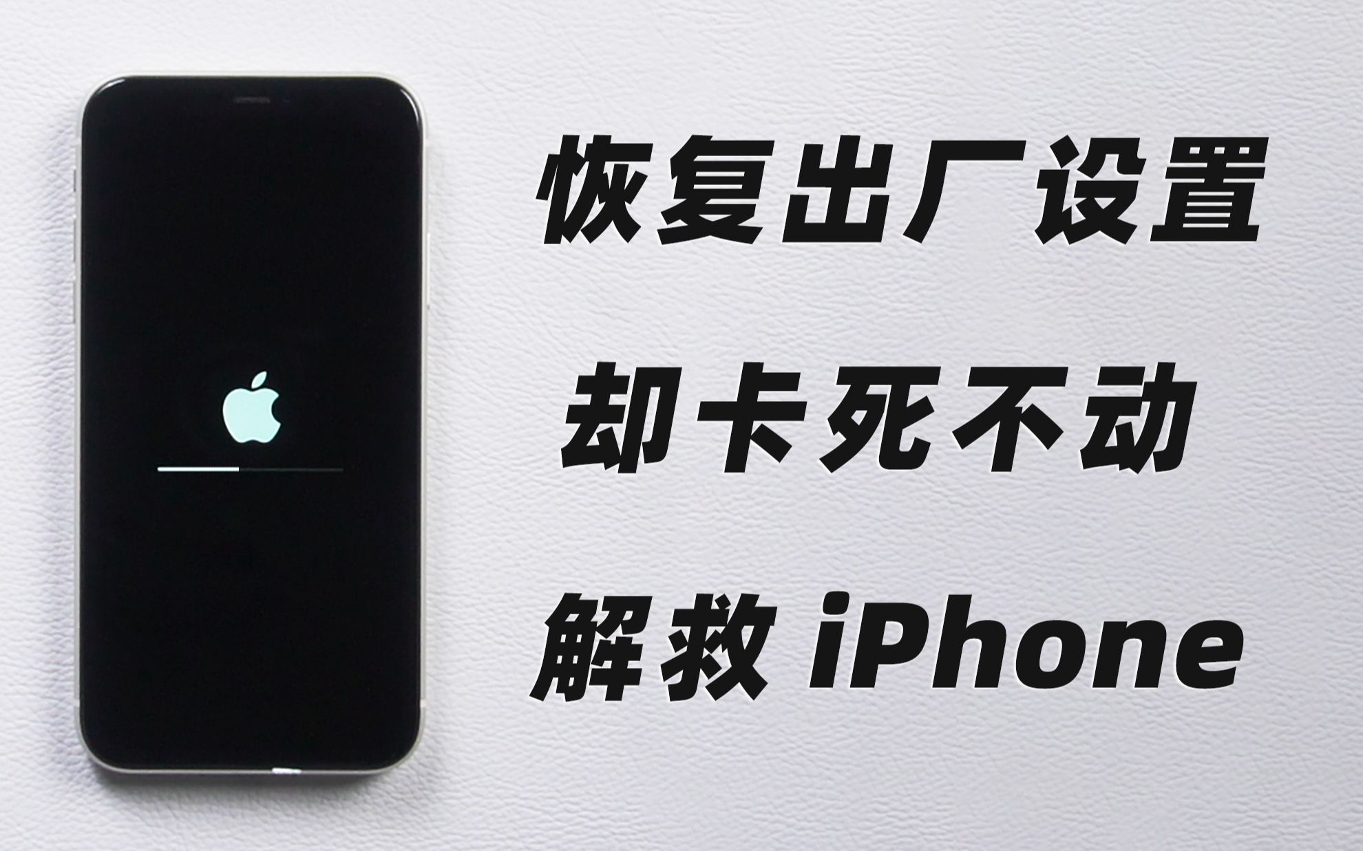 iPhone恢复出厂设置卡死,进度条不动,3 个快速解救方法!